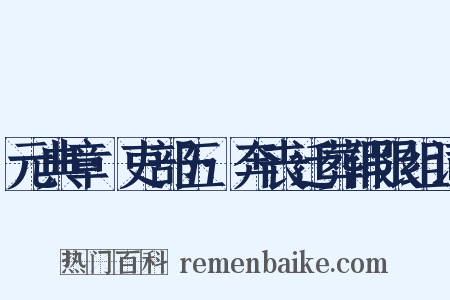 元典章·吏部五·奔丧迁葬假限组词是什么意思的图片